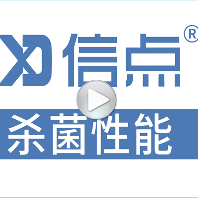 信點產(chǎn)品制備酸化水消毒殺菌性能