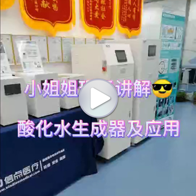 信點醫(yī)療小姐姐現(xiàn)場講解酸化水生成器消毒設(shè)備及產(chǎn)品應(yīng)用