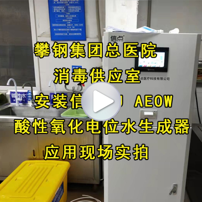 攀鋼集團(tuán)總醫(yī)院消毒供應(yīng)室安裝信點酸性氧化電位水生成器