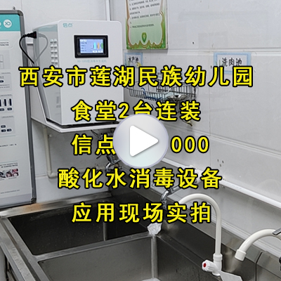 西安蓮湖民族幼兒園食堂安裝信點酸性氧化電位水生成機(jī)