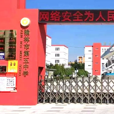 榆林市第五中學(xué)