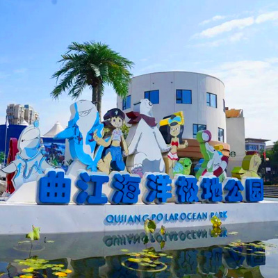 西安曲江海洋極地公園