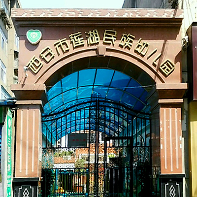 西安市蓮湖民族幼兒園